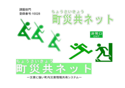 課題部門 登録番号:10028 ―災害に強い町内災害情報共有システム―