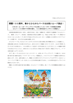 開園100周年、春からひらかたパークはお祝いムード