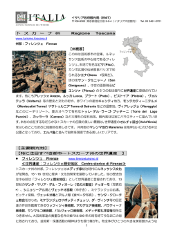 【州概要】 フィレンツェ Firenze ≪世界遺産：フィレンツェ歴史地区