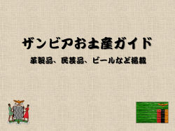 ザンビアお土産リスト