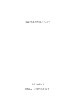 施設の衛生水準向上マニュアル 平成20年4月 財団法人 日本食肉