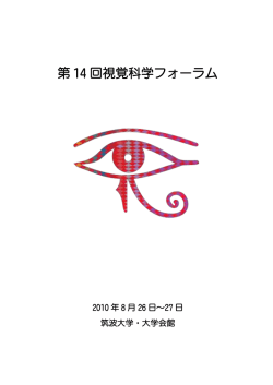 第 14 回視覚科学フォーラム