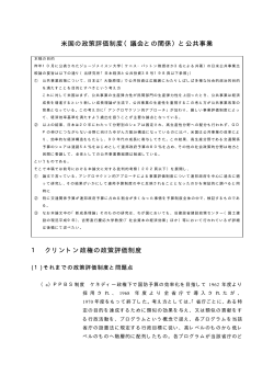 米国の政策評価制度（議会との関係）と公共事業 1