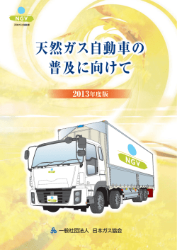 天然ガス自動車の 普及に向けて
