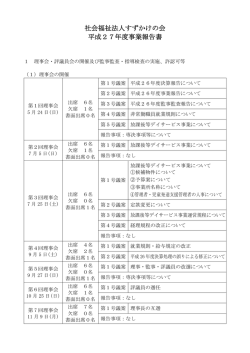 社会福祉法人すずかけの会 平成27年度事業報告書