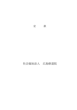 平成28年度公開資料 - 社会福祉法人 広島修道院