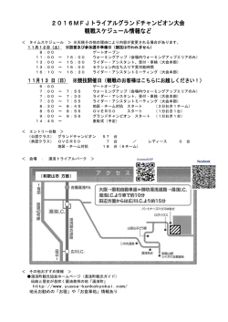 2016MFJトライアルグランドチャンピオン大会 観戦スケジュール情報など