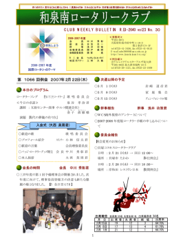 第 1066 回例会 2007年2月22日(木) CLUB WEEKLY BULLETIN