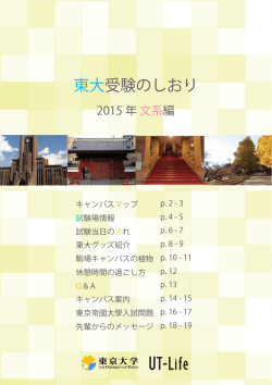 受験のしおり ～2015年 文系編 - UT-Life