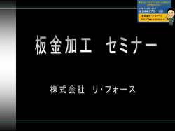 第1回「板金の基本」（お試し版）