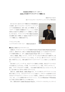 Adobe が目指すデジタルデバイス戦略とは