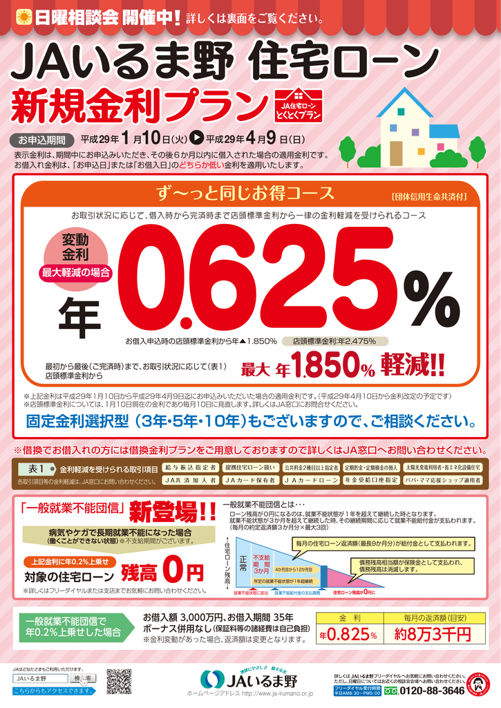新規金利プラン Jaいるま野 住宅ローン
