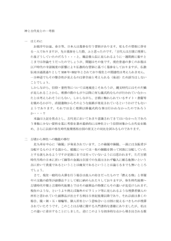 神と古代史との一考察 - 全国邪馬台国連絡協議会