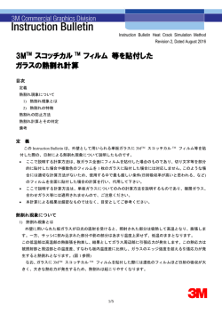 3MTM スコッチカル TM フィルム 等を貼付した ガラスの熱割れ