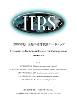 2003年版国際半導体技術ロードマップ