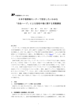 日本中毒情報センターで受信したいわゆる 「合法ハーブ」による急性中毒