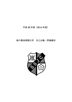 平成 26 年度（2014 年度） 桜の聖母短期大学 自己点検・評価報告