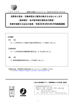 長野県の賃金・労働時間及び雇用の動き 長野県の