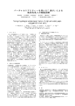 バーチャルリアリティーを用いた「遊び」による 痴呆
