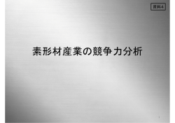 素形材産業の競争力分析
