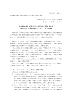 産業構造審議会 知的財産分科会 意匠制度小委員会 報告書