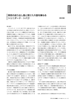 移民の送り出し国と受け入れ国を兼ねる トリニダード・トバゴ