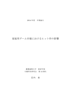 家庭用ゲーム市場におけるヒット作の影響