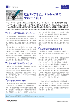 近付いてきた、WindowsXPの サポート終了