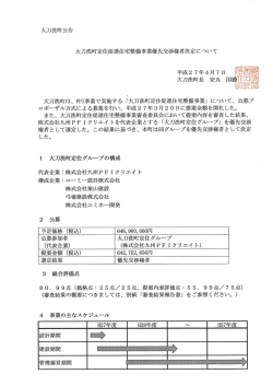 「大刀洗町定住促進住宅整備事業」 にっいて、 公募プ ロボ