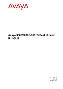 Avaya 9608/9608G/9611G Deskphones IP の使用