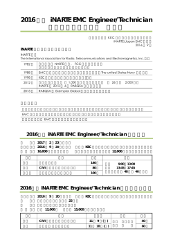 2016年度iNARTE-EMC資格試験・模擬試験募集要項