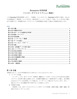Farmnote 利用許諾