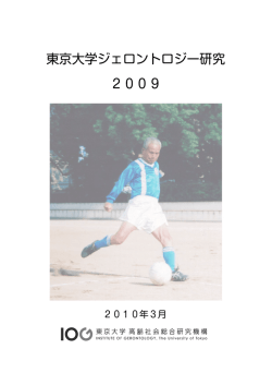 2009年 - IOG 東京大学高齢社会総合研究機構