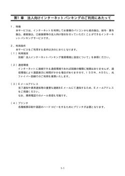 第1章 法人向けインターネットバンキングのご利用にあたって