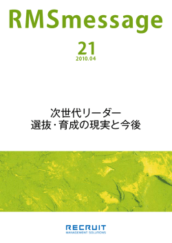 次世代リーダー 選抜・育成の現実と今後