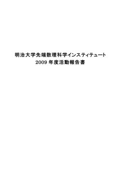 2009年度活動報告書 - 明治大学先端数理科学インスティテュート ・ MIMS
