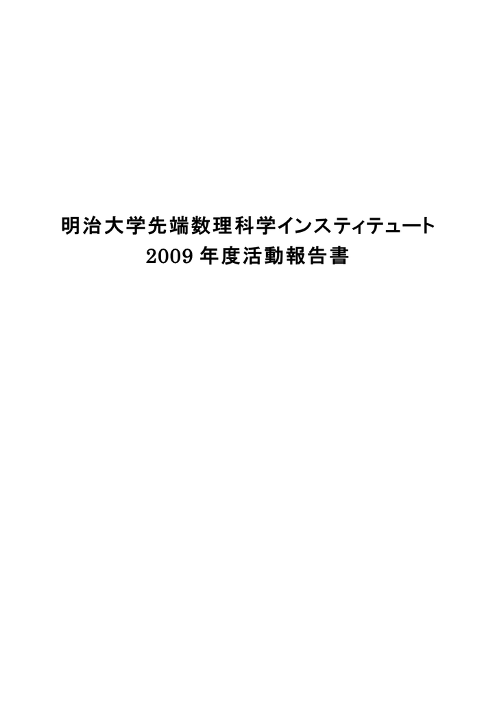 09年度活動報告書 明治大学先端数理科学インスティテュート Mims