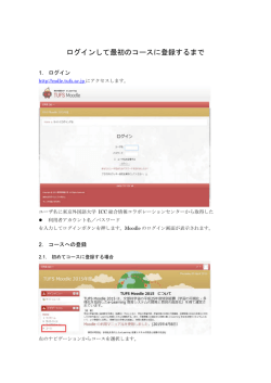 ログインして最初のコースに登録するまで - TUFS Moodle