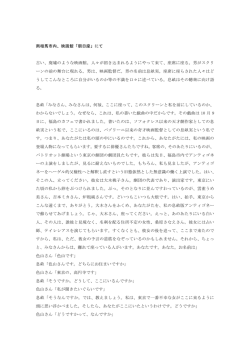 南相馬市内、映画館「朝日座」にて 古い、廃墟のような映画館。人々が