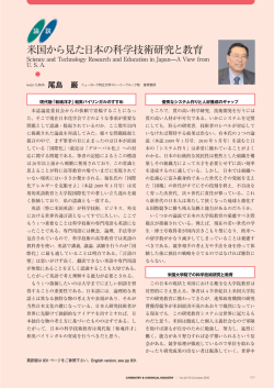 米国から見た日本の科学技術研究と教育