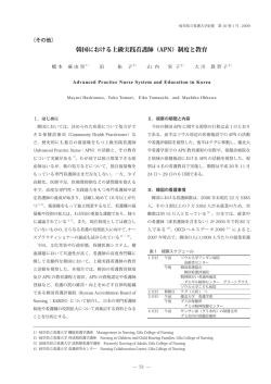 韓国における上級実践看護師（APN）制度と教育