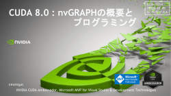 CUDA 8.0 : nvGRAPHの概要と プログラミング