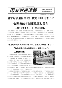 2014年5月27日 国公労連速報No.3062のデータを