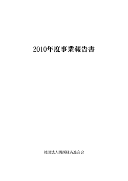 2010年度事業報告書