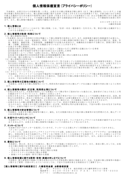 個人情報保護宣言(プライバシーポリシー)