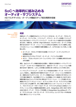 SoCへ効率的に組み込める オーディオ・サブシステム