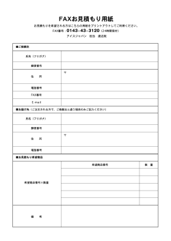 FAXお見積もり用紙