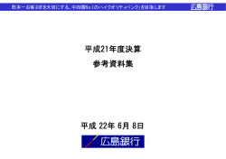 参考資料集 - 広島銀行