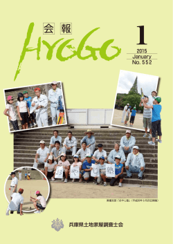 会報「HYOGO」2015年1月号