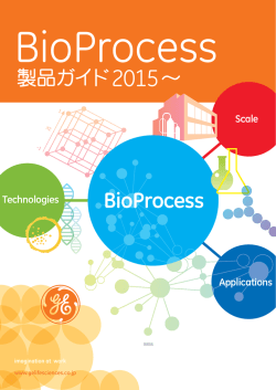 Bio Process 製品ガイド2015